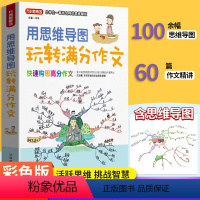 [正版]方洲新概念用思维导图玩转满分作文彩色版100余幅思维导图60篇作文精讲活跃思维挑战智慧小学3456年级作文辅导