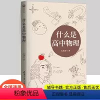 什么是高中物理 高中通用 [正版]2022全国版什么是高中物理长尾君著 拯救被困在虚假物理世界的学生领略物理思想和大局观