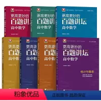 百题讲坛[7本套装] 高中通用 [正版]2023更高更妙的百题讲坛高中数学高一高二高三数学统计与概率三角与向量不等式与数