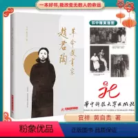 [正版]革命教育家赵君陶一本好书能改变无数人的命运红色经典读物华中科技大学出版社