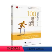 初中数学100个挑战性问题 初中通用 [正版]2024浙大数学优辅初中数学100个挑战性问题初中数学核心母题初中数学题型