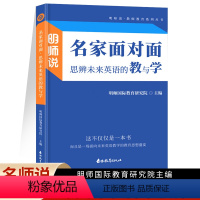 思辨未来英语的教与学 初中通用 [正版]2023明师说名家面对面思辨未来英语的教与学中小学英语老师授课讲解用书英语教师的