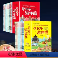 带孩子游世界+游中国[全16册] [正版]带着孩子游中国 游世界 全16册 三四五六年级小学生课外阅读科普类书籍读物启蒙