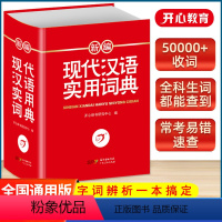 新编现代汉语实用词典 小学通用 [正版]新编现代汉语实用词典 中小学生辞书工具书小学初中高中 多功能现代汉语字典海量收词