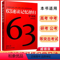 63速读记忆择归学习法(珍稀典藏版) 高中通用 [正版]63速读记忆择归学习法珍(稀典藏版)超级学霸学习法初中高中研考公