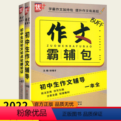 2本套装 初中通用 [正版]初中生作文霸辅包作文辅导议论文论点论证论据一本全七八九年级中考写作金榜题名满分作文写作方法大