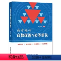 高考题的高数探源与初等解法 高中通用 [正版]高考题的高数探源与初等解法 李鸿昌中科大出版 高考必刷题分题型强化数学基础