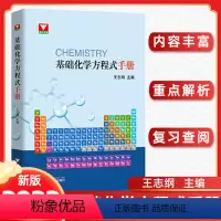 基础化学方程式手册 高中通用 [正版]浙大优学 基础化学方程式手册通用版高中化学知识大全高考总复习资料中学化学基础知识手