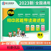 名著导读测试卷(7年级) 初中通用 [正版]2023卷霸初中名著导读测试卷七八九年级789初一二三名著导读考点精练初中生