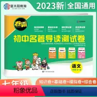 名著导读测试卷(7年级) 初中通用 [正版]2023卷霸初中名著导读测试卷七八九年级789初一二三名著导读考点精练初中生
