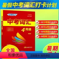 中考词汇4周通[第3版] 初中通用 [正版]2023版快捷英语中考词汇4周通第3版配音频 分频记忆中考词汇短语与句型记忆