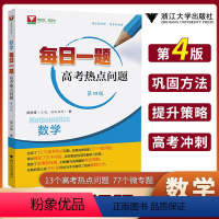 全国通用 高考热点问题每日一题 [正版]每日一题高考热点问题第四版 浙大优学高中高三数学题型与技巧郑日锋高考数学必刷题满