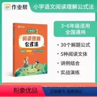 小学语文阅读理解公式法 小学通用 [正版]小学语文阅读理解公式法知识大全小学生通用一二三四五六年级语文基础专项训练书拓展