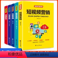 [正版] 霸屏营销全套5册短视频营销直播书籍新手从业指南零基础教程新媒体运营抖音热门轻松玩转自媒体社群营销推广