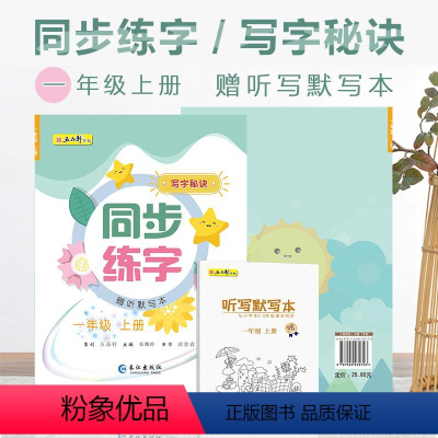 1年级上册 小学通用 [正版]五品轩 同步练字写字秘诀一二三四五六年级上册课堂同步练字帖小学生同步字帖规范字书写教程写字