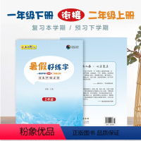 1年级(适用于1年级下衔接2年级上) 小学通用 [正版]五品轩 暑假好练字一二三四五六年级暑假练字描红字帖写生字临古诗小