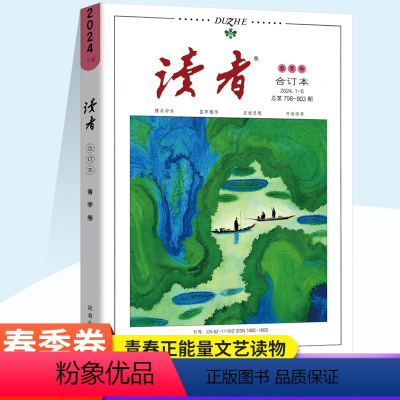 2024年1-6读者[春季卷798-803期] 高中三年级 [正版]读者合订本2024年春季卷 青年文学文摘人生情感阅读