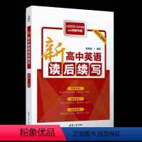 新高中英语读后续写 高中通用 [正版]2024新高中英语读后续写 詹恩超 高中英语读后续写的专题参考书 含2023年高考