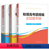 3本套装 高中三年级 [正版]2023物理高考题精编选择题专辑实验题专辑计算题题库高中物理总复习资料题典王溢然高考物理真