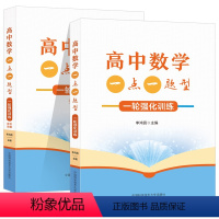 高中数学一点一题型 一轮强化训练 高中通用 [正版]2024高中数学一点一题型一轮强化训练全2册 高考基础题总复习一轮强