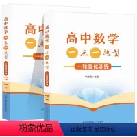 高中数学一点一题型 一轮强化训练 高中通用 [正版]2024高中数学一点一题型一轮强化训练全2册 高考基础题总复习一轮强