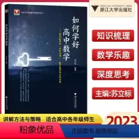 如何学好高中数学 高中通用 [正版]2023版如何学好高中数学 浙大优学高中数学新体系圆锥曲线的秘密+立体几何的秘密 高