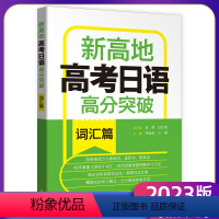 高分突破[词汇篇] 高中三年级 [正版]2023版新高地高考日语高分突破写作篇词汇篇阅读理解篇听力篇知识运用篇高考日语冲