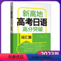 高分突破[词汇篇] 高中三年级 [正版]2023版新高地高考日语高分突破写作篇词汇篇阅读理解篇听力篇知识运用篇高考日语冲