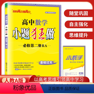 高中数学[必修第二册RA] 高中通用 [正版]2024版小题狂做基础过关高中语文必修下册数学英语物理化学生物政治历史地理