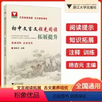 初中文言文领先阅读[拓展提升] 初中通用 [正版]初中文言文领先阅读 拓展提升/文言阅读拓展/古文素养培优/浙江大学出版