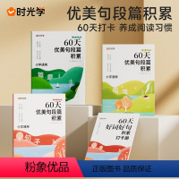 抖音同款全4册]60天优美句段篇积累 小学通用 [正版]抖音同款时光学60天优美句段篇积累 好词好句好段大全一二三四五六