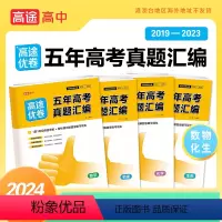 数物化生[4本] 高中三年级 [正版]2024新高考必刷卷五年真题全国卷数学高途优卷五年高考真题汇编视频超详解语文英语物