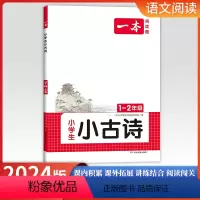 [小学生小古诗]1-2年级 小学通用 [正版]2024版小学语文阅读题研究一二年级小学生小古诗三四五六年级小学生小古文课