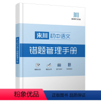 初中错题管理手册[语文] 初中通用 [正版]2023初中错题本错题管理手册语文数学英语物理化学生物初一初二初三课堂内外错