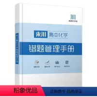 高中错题管理手册[化学] 高中通用 [正版]2023来川高中错题本错题管理手册高数学物理化学生物高一高二高三课堂内外错题