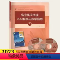 高中英语阅读文本解读与教学指导5 高中通用 [正版]高中英语阅读文本解读与教学指导5