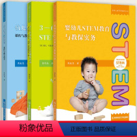 3本套装 [正版]早期儿童STEM教育丛书(3册)3-6岁儿童STEAM趣味活动 婴幼儿STEM教育与教保实务 幼儿ST