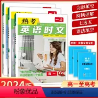热考英语时文 第三辑 高中一年级 [正版]2024新版 一本热考英语时文第03上辑时文阅读 高一高二高三高考热考英语时文