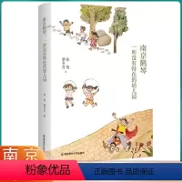 [正版]南京鹤琴一所没有特色的幼儿园 张俊 蔡冬青 著 南京师范大学出版社