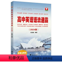 高中英语语法通霸 高中通用 [正版]2024版高中英语语法通霸 附答案全解析高一高二高三高考通用 英语语法单项选择语法填