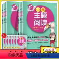 小学主题阅读 一年级上 [正版]2023版小学主题阅读一二三四五六年级上册语文 落实语文学科核心素养内涵小学语文1234