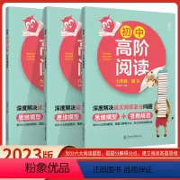 初中高阶阅读 九年级/初中三年级 [正版]2023版初中高阶阅读七八九年级语文 深度解决语文阅读丢分问题 语文思维模型