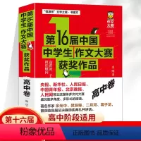 第16届中国中学生作文大赛获奖作品[高中卷] 高中通用 [正版]第16届中国中学生作文大赛获奖作品高中卷 高中生 获奖精