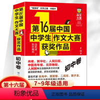 第16届中国中学生作文大赛获奖作品[初中卷] 初中通用 [正版]第16届中国中学生作文大赛获奖作品初中卷 恒源祥初中生获