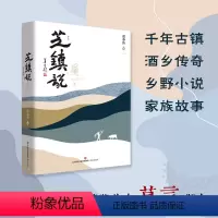 [正版]芝镇说1 逄春阶著 莫言 题字 古镇传奇 “酒”文化乡野小说书籍