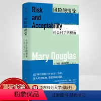 [正版]风险的接受:社会科学的视角 薄荷实验丛书 洁净与危险 Risk Acceptability