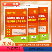 3本套装[高一+高二+高考] 高中通用 [正版]2024高途高中英语题型全练 阅读理解与完形填空高一高二高考解题技巧解读