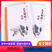 龙文鞭影上册+下册[2本] 小学通用 [正版]中国故事讲好中国故事系列丛书-庄子故事 三字经 百家姓 山海经 诗经故事