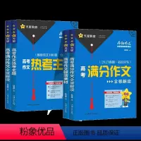 4本全套 高中三年级 [正版]2024版高考满分作文全景解读热考主题汇总鲜活素材大全议论文一本通2022-2023高中高