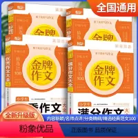4本套装 小学通用 [正版]2023版悦天下 金牌作文 小学生分类作文大全+好词好句好段大全+满分作文大全+作文大全全新